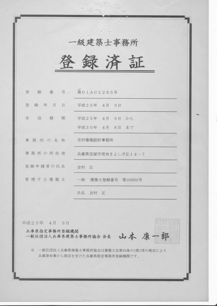 兵庫県建築士事務所登録事業者です