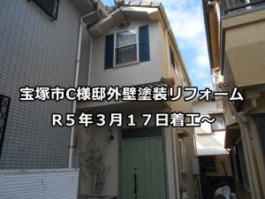 宝塚市外壁塗装C様邸