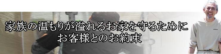 芦屋市周辺で外壁塗装をお考えの方とのお約束