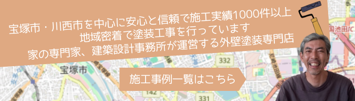 宝塚市の外壁塗装施工事例はこちら