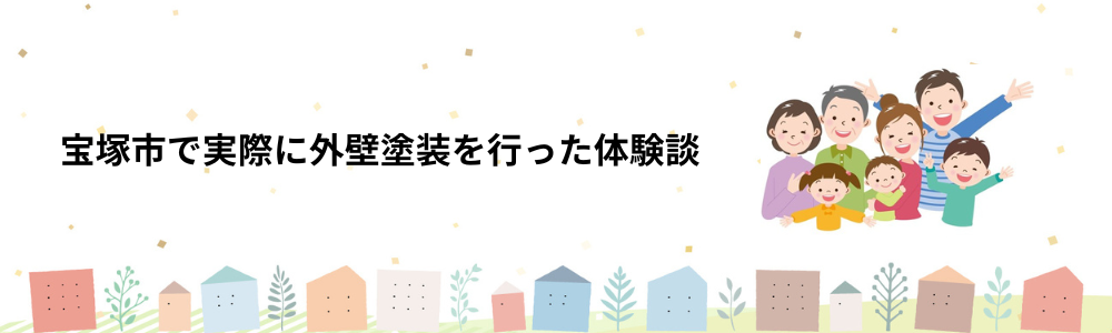 宝塚市で外壁塗装の体験談