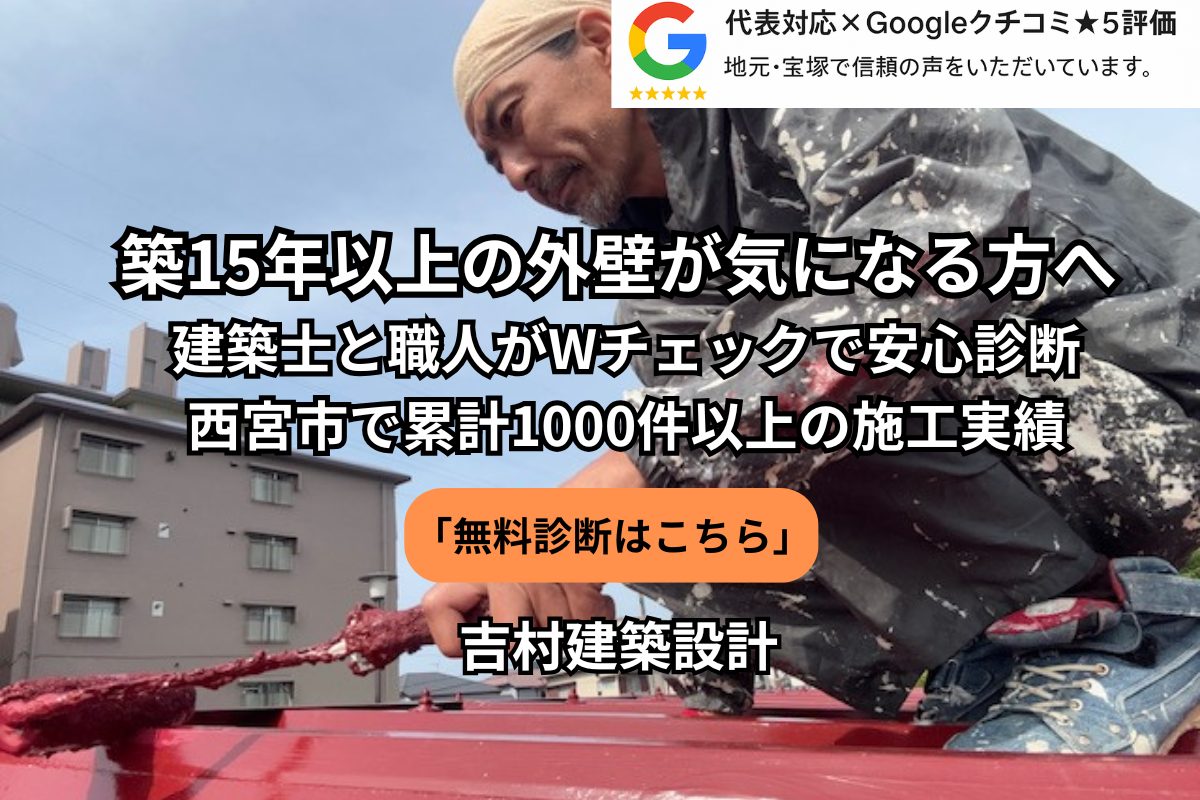 宝塚市の外壁塗装は施工実績1000件以上