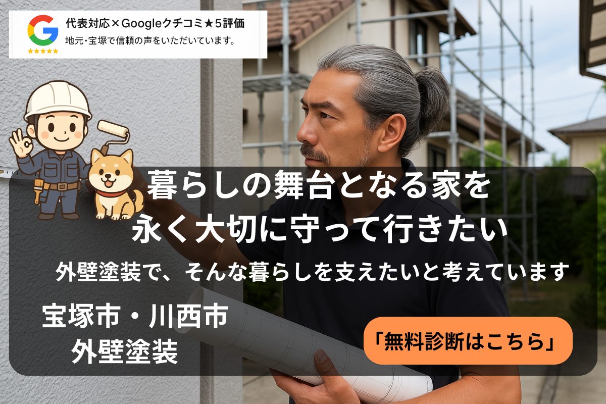 宝塚市の外壁塗装は施工実績1000件以上