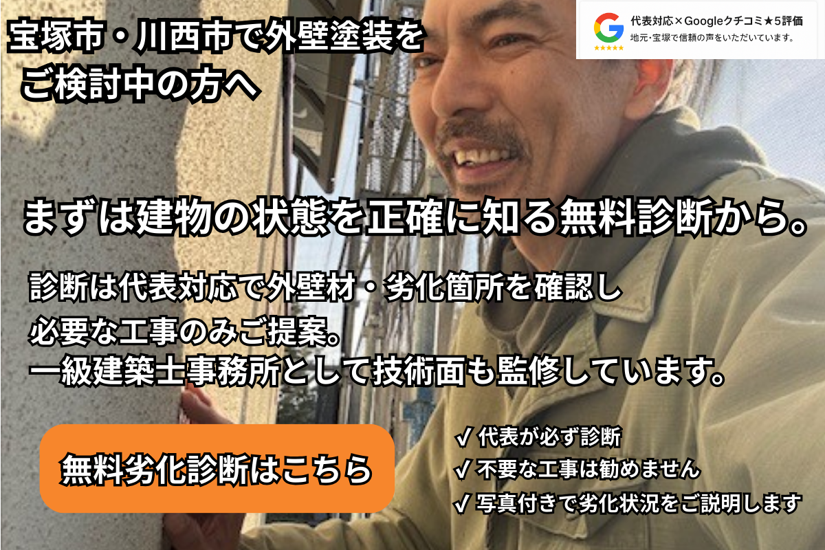 宝塚市の外壁塗装は施工実績1000件以上